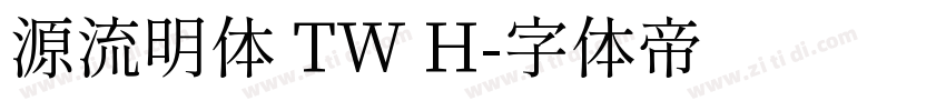 源流明体 TW H字体转换